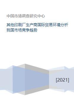 其他印刷廠生產(chǎn)商國際貿(mào)易環(huán)境與我國市場競爭趨勢及國內(nèi)貿(mào)易代理分析